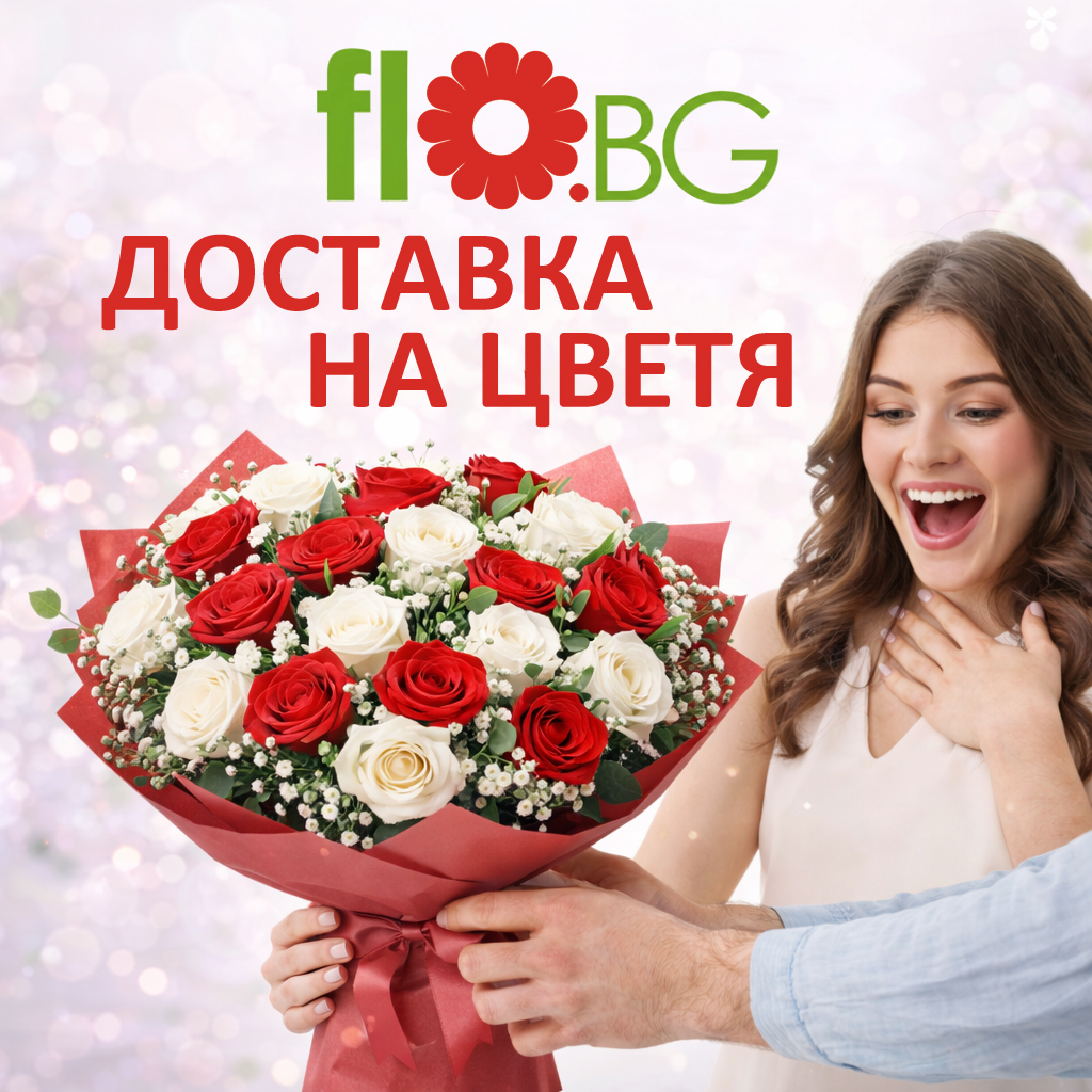 Доставка на цветя